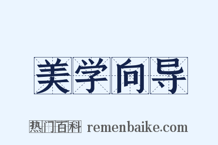 美学向导是什么意思的图片